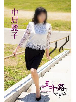 五十路マダム　愛されたい熟女たち　高松店　中居麗子の大きな写真