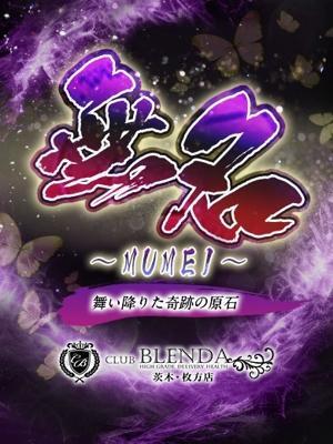 ブレンダ北摂店　無名【むめい】の大きな写真