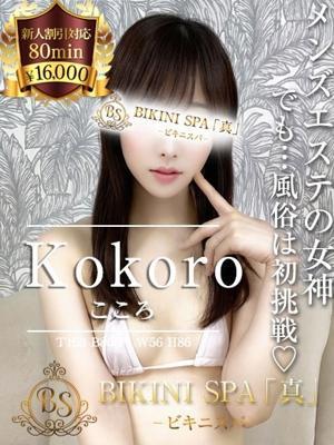 ビキニSPA　こころの大きな写真