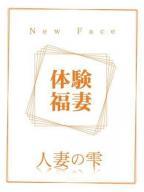 人妻の雫 福山店