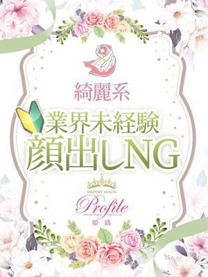 プロフィール姫路　みおの大きな写真