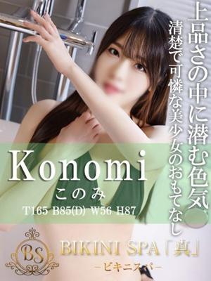 ビキニSPA　このみの大きな写真