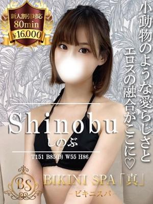 ビキニSPA　しのぶの大きな写真