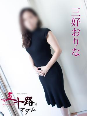 五十路マダム岐阜店　三好おりなの大きな写真