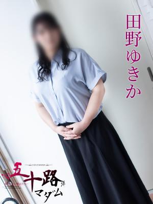 五十路マダム岐阜店　田野ゆきかの大きな写真