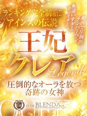 高級 新大阪 クラブ　ブレンダ西中島・新大阪・南方店 王妃　クレア