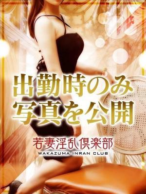 若妻淫乱倶楽部久喜店　るなの大きな写真