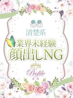 プロフィール姫路　いろはの大きな写真