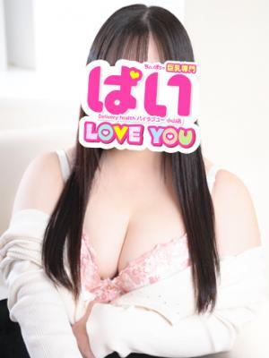 ぱい LOVE YOU　小山店　みさの大きな写真