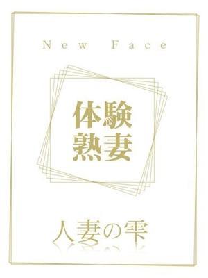 人妻の雫 福山店　土井 えりな(体験)の大きな写真