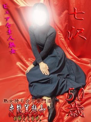 変態美熟女お貸しします。　七沢の大きな写真