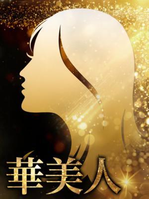 華美人　りんかの大きな写真