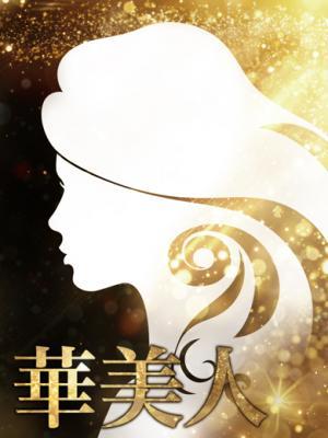 激安 静岡県浜松市 華美人 くれあ