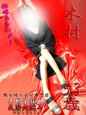 熟女 大宮 変態美熟女お貸しします。 木村