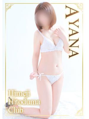 姫路人妻クラブ　あやなの大きな写真