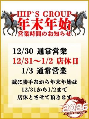 素人妻御奉仕倶楽部Hip's取手店　年末年始のご案内の大きな写真