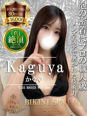 アロマエステ 渋谷 ビキニSPA かぐや