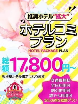 ぼくらのデリヘルランドin久喜　新★ホテルコミプランの大きな写真