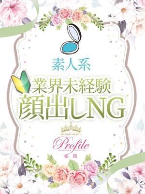 プロフィール姫路　あみかの大きな写真