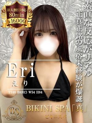 ビキニSPA　えりの大きな写真