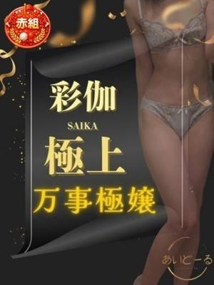 あいどーる　彩伽の大きな写真