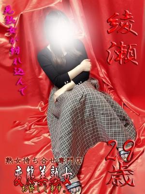 変態美熟女お貸しします。　綾瀬の大きな写真