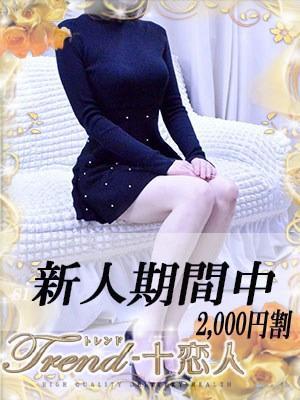 十恋人〜トレンド〜　白石の大きな写真