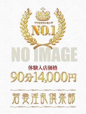 若妻淫乱倶楽部久喜店　かりなの大きな写真