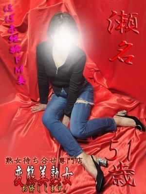 変態美熟女お貸しします。　瀬名の大きな写真