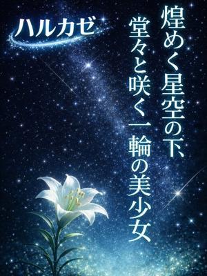 ギャルズネットワーク姫路　ハルカゼの大きな写真