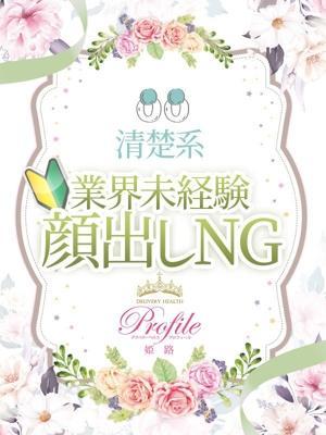 プロフィール姫路　るかの大きな写真