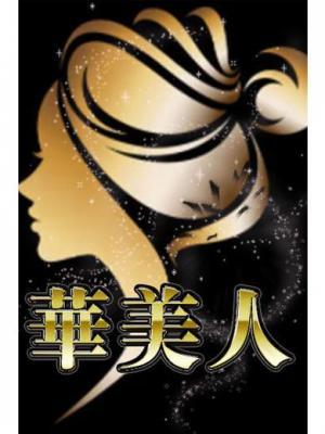 華美人　りなの大きな写真