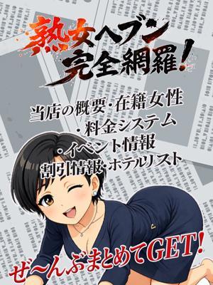 松戸デリヘル熟女ヘブン　「熟女ヘブン」完全網羅!の大きな写真