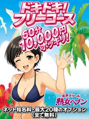 松戸デリヘル熟女ヘブン　ドキドキ!フリーコースの大きな写真
