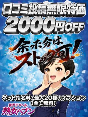 松戸デリヘル熟女ヘブン　口コミ投稿無限特価の大きな写真