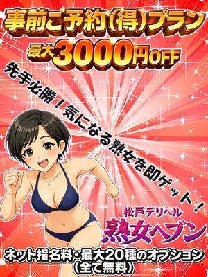 松戸デリヘル熟女ヘブン　事前ご予約（得）プランの大きな写真