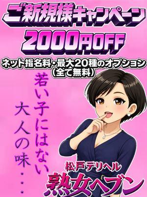 松戸デリヘル熟女ヘブン　ご新規様キャンペーンの大きな写真