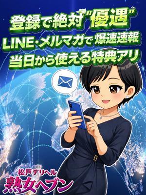 松戸デリヘル熟女ヘブン　登録で絶対”優遇”の大きな写真