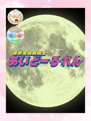 あいどーる　れんの大きな写真