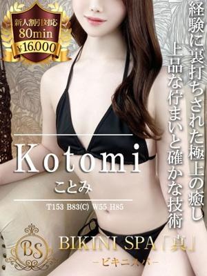 ビキニSPA　ことみの大きな写真