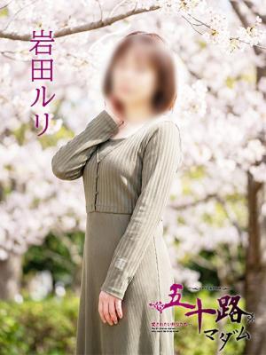 五十路マダム　愛されたい熟女たち　高松店　岩田ルリの大きな写真