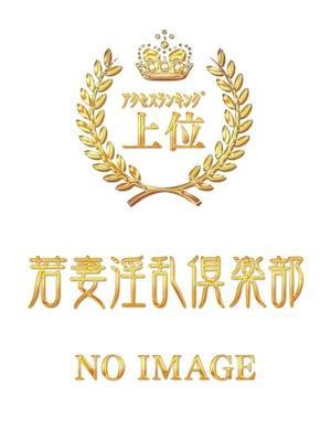 若妻淫乱倶楽部久喜店　ゆめの大きな写真