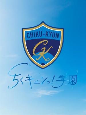 甘サド乳首責め専門「ちくキュンっ！学園」　青木ひまりの大きな写真