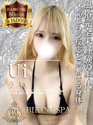 ビキニSPA　ういの大きな写真