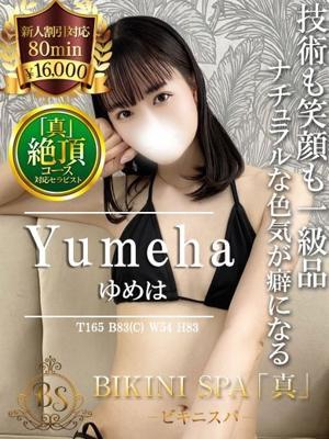 ビキニSPA　ゆめはの大きな写真