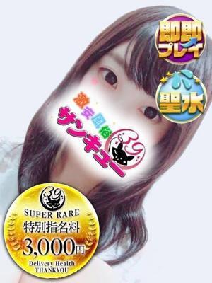 新宿サンキュー　ひびきの大きな写真