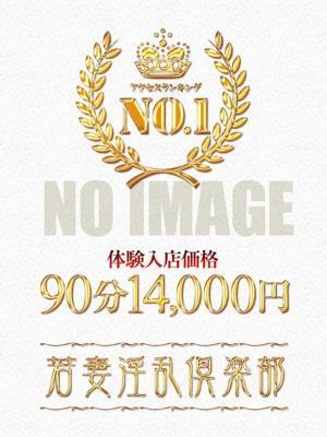 若妻淫乱倶楽部久喜店　なみの大きな写真