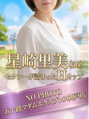 五十路マダム神戸店(カサブランカグループ)　星崎里美の大きな写真