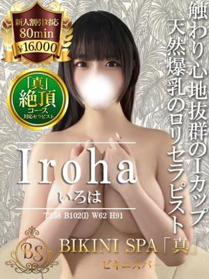 ビキニSPA　いろはの大きな写真