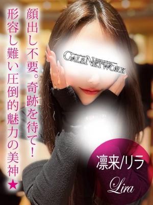 ギャルズネットワーク姫路　凛来/リラの大きな写真